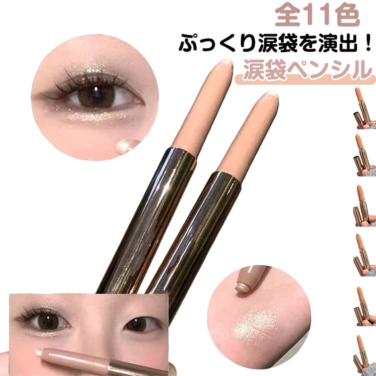 乐天商城 - スティック 涙袋ペンシル アイシャドウ 長持ち キラキラ 涙袋 カラーライナー プチプラ パーティー 2本セット メイク道具 落ちにくい 涙袋ペンシル デート アイライン 女子会 お洒落 にじまない 汗 水に強い シャドウ
