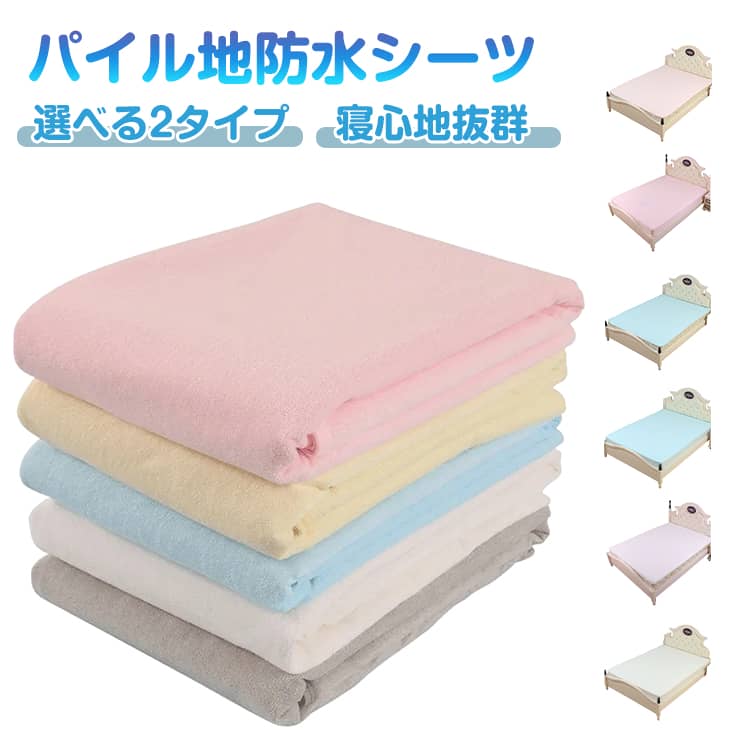 防水シーツ フラットシーツ 100×200cm ボックスシーツ 120×200cm 150×200cm 180×200cm 200×200cm 寝具 ..