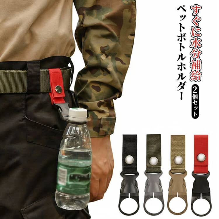 水分補給 丈夫 アウトドア 軽量 ボトルフック ペットボトルホルダー 2個セット キャンプ ハイキング 登山に ペットボトルホルダー ナイロン ハイキング 遠足 登山 ベルト通し 吊り下げフック ストラップ ベルト 便利 飲物持ち手