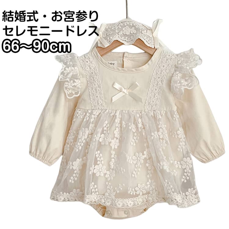 乐天商城 - ワンピース 赤ちゃん ベビー服 秋 キッズ 長袖 結婚式 ベビードレス セレモニードレス レース ロンパース 可愛い お宮参り 子供服 春 ベージュ フォーマル かわいい キッズドレス 幼児ベビー 子供 出産祝い ドレス ベビードレス ギフト