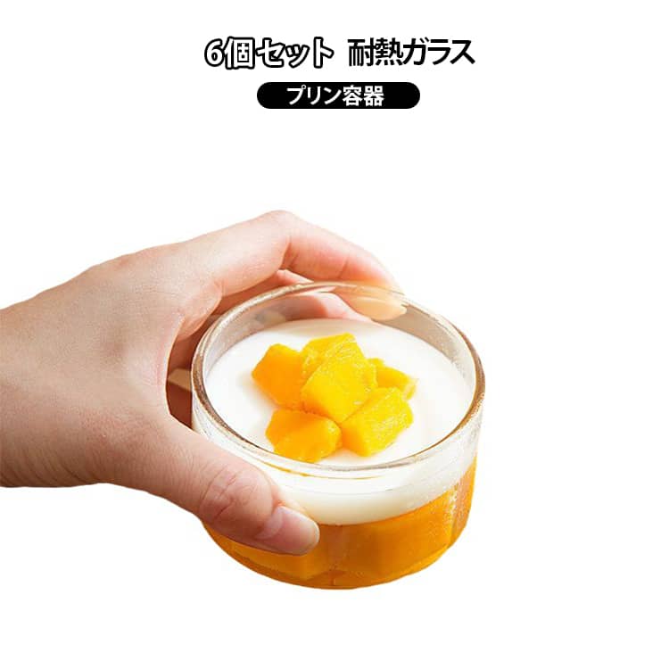 乐天商城 - DIY 耐熱ガラス DIY プリン型 ガラス製 茶碗蒸し 円形 クリア クリア 6個セット 製菓道具 プリンカップ キッチン用品 繰り返し使え お菓子用 デザート 耐熱 家庭用 誕生日 パーティー ベーキングツール プリンカップ お手入れ簡単
