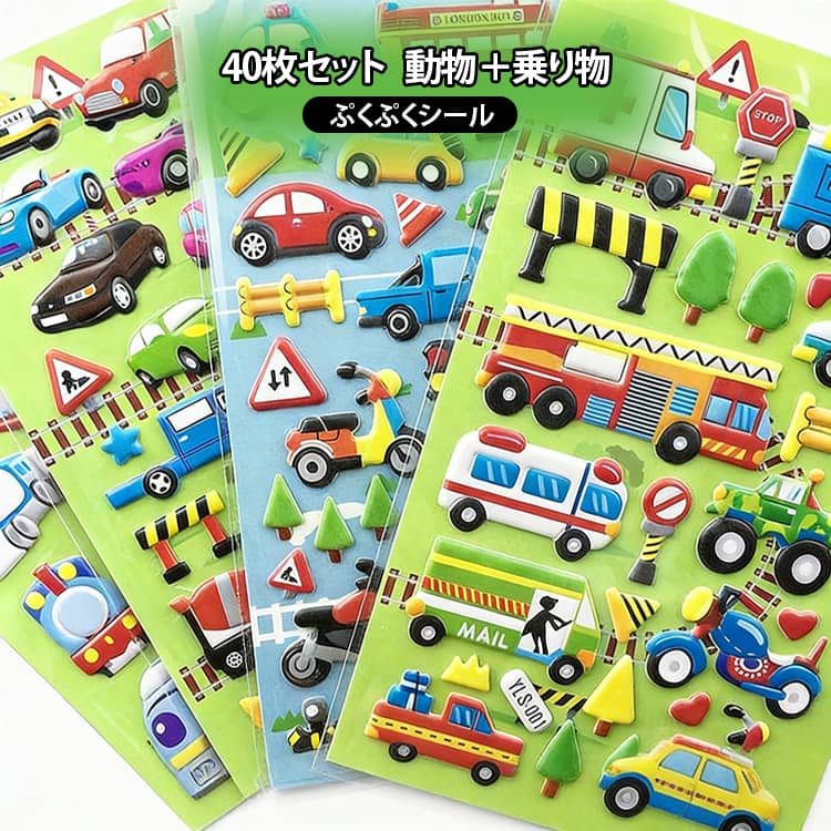 乐天商城 - 立体シール ぷくぷくシール シール交換 シール交換 3Dシール 男の子 乗り物 動物 携帯電話飾り用 かわいい DIY用 手帳用 女の子 DIY 貼り付け可能 手芸用品 日記シール ごほうびシール 立体ステッカー 誕生日 ギフト プレゼント ステッカー ご褒美 40枚組