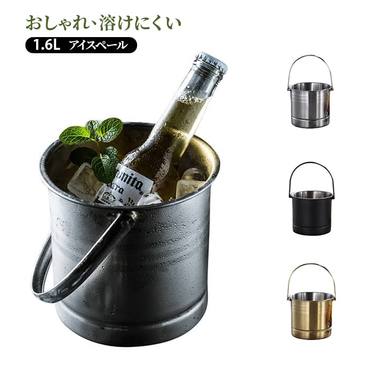 ステンレス おしゃれ アイスペール 飲食店 バー用 アイスバケット 氷入れ 1.6L 溶けない 業務用 持ち手付き クーラー 保冷容器 家庭 ワインクーラー 無地 アイスバケット パーティー シャンパンクーラー 持ちやすい 軽量 アイスペール 酒 ワイン 家飲み 晩酌
