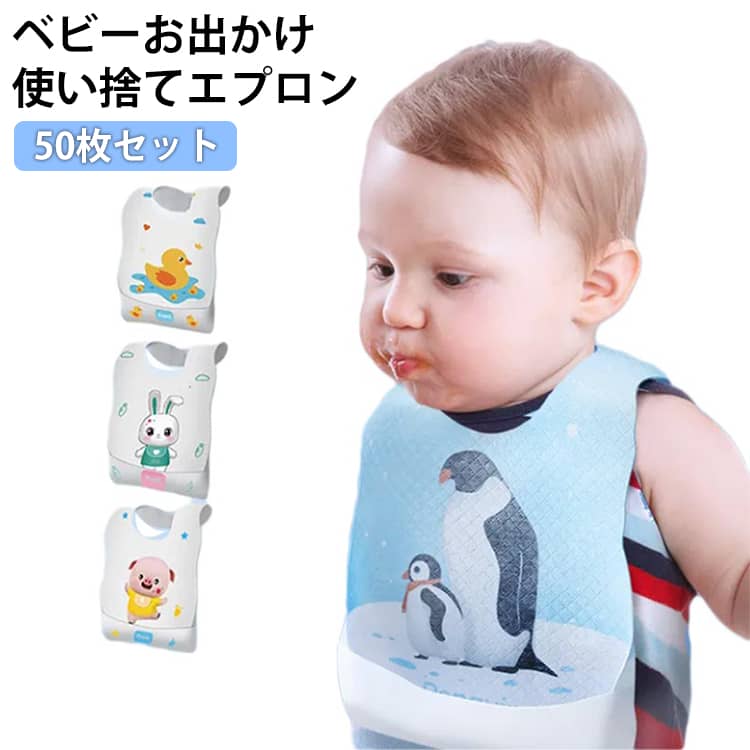 乐天商城 - 使い捨てエプロン ベビー 食事エプロン 子供 50枚セット 赤ちゃん 子ども用 使い捨てエプロン ビブ エプロン 外食 前掛け スタイ お食事エプロン 汚れ防止 お出かけ 旅行 防水層 よだれかけ 男の子 女の子 通気 出産準備 便利グッズ