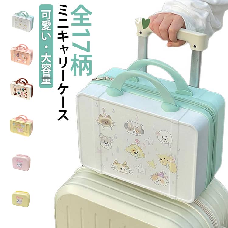 乐天商城 - ミニスーツケース 化粧品収納 小型 かわいい キャリーオン かわいい 人気 韓国風 大容量 ミニ ミニ 丈夫 小物収納 小さい キャリーケース バッグ おしゃれ 機内持ち込み 旅行 トラベル ミニトランク 耐衝撃 持ち手付き 全17柄 ギフト