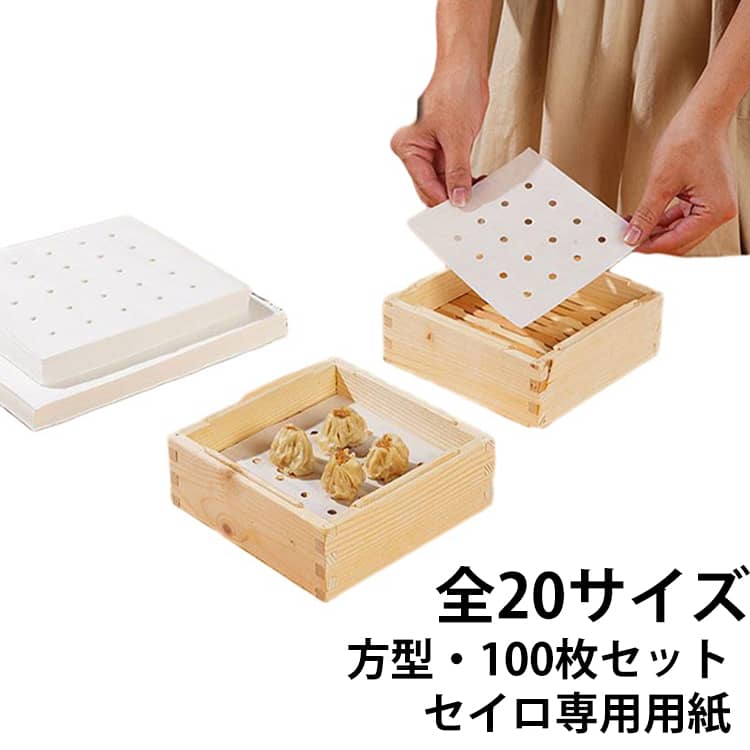セイロ専用用紙 蒸し紙 敷物 せいろ紙 方型 せいろ紙 セパレート紙 全20サイズ 穴あきシート せいろシート 穴あき キッチン用品 業務用 クッキングシート 蒸し器 せいろ 蒸篭紙 せいろ紙 セイロ 100枚セット 蒸し紙 せいろ蒸し 蒸し料理 健康