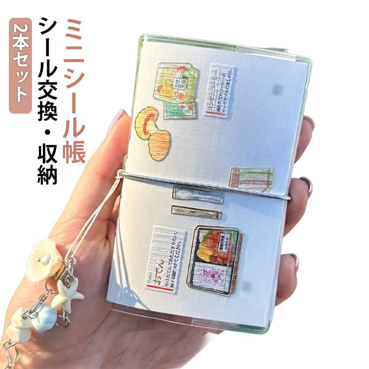 透明 推し活グッズ 2本セット シールバインダー 手帳 ミニ 48ページ クリア シール手帳 台紙 マスキングテープ収納 シール収納 ミニサイズ シール交換 シール帳 シール帳 ぷくぷくシール収納 手のひらサイズ フィルム