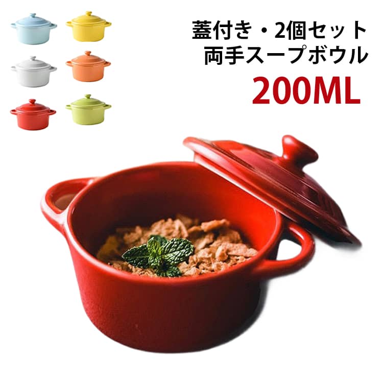 離乳食 200ml 両手付スープカップ 2個セット 両手付スープカップ 食器 鉢 スープ 磁器 両手ボウル デザートボウル ボウル 小鉢 北欧風 グラタン サラダ フルーツ デザート オーブン料理 電子レンジ 食器洗い機対応 かわいい シンプル ギフト