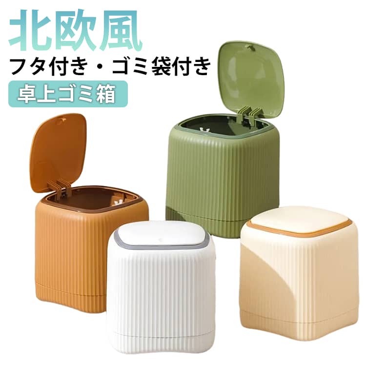 乐天商城 - 蓋付き 洗面所 ワンプッシュ ごみ箱 小型 日用品雑貨 くず入れ ワンプッシュ ミニサイズ ごみ入れ コンパクト ゴミ袋付き デスク オフィス 自宅 寝室 卓上 ダストボックス 小さめ インテリア小物 おしゃれ スタイリッシュ 北欧風 かわいい