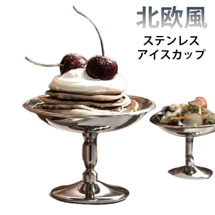 ステンレス 小皿 パフェ 菓子皿 高台小鉢 アイスクリーム デザート皿 アイス・サンデーカップ 小鉢 食器 シンプル ステンレス 北欧風 アイスカップ モダン 小皿 足つき グラス デザートボウル おしゃれ 小さい皿 たれ皿