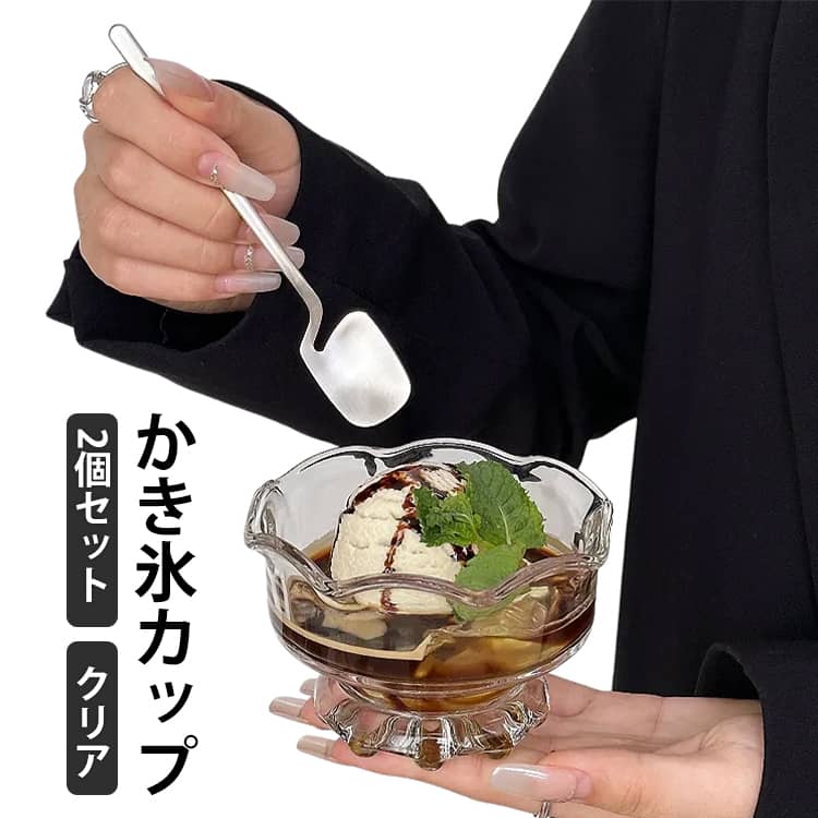 サンデー 食器 250ml かき氷皿 ゴブレットグラス タンブラー クリア 脚付きデザート アイスカップ 脚付グラス コップ 足付きグラス 透明 おしゃれ デザートカップ 深型 2個セット パフェグラス 脚付きデザート クリームソーダ かわいい キッチン用品 ギフト
