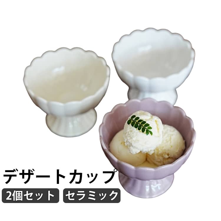 足つき デザート アイスカップ かき氷カップ かき氷皿 アイスパフェ用 かき氷カップ セラミック 2個セット サンデーカップ パフェ サンデー 高台 デザートカップ デザートグラス インスタ映え デザートボウル 無地 シンプル 食器 キッチン用品 ギフト