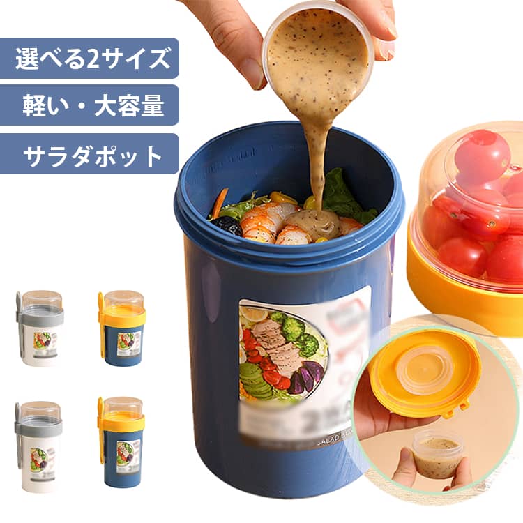 サラダポット サラダポット サラダ用 ダイエット 麺 容器 大人 お弁当 お弁当 サラダ入れ ランチボックス スリム おしゃれ 弁当箱 大容量 サラダ ランチボックス サラダ弁当箱 お弁当箱 子供 ピクニック 遠足 通勤 通学