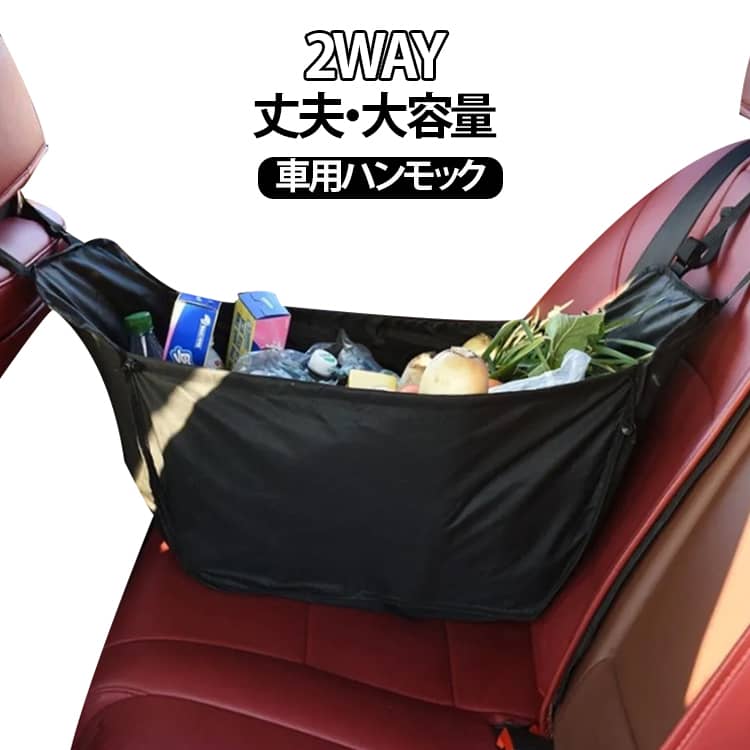 転倒防止 ハンモックバッグ 丈夫 車収納 買い物バッグ 車用ハンモックバック 2way 車収納 後部座席用 カー用品 荷物入れ ヘッドレスト エコバック ショッピングバック 大容量 車用ハンモックバック 車用 買い物 ショッピング