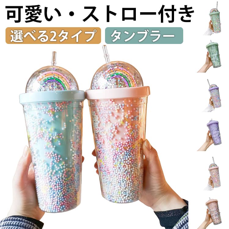 コップ タンブラー ストロー付 マグカップ ストローボトル キラキラ ボトル ストロ...