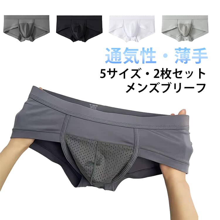 パンツ 2枚セット メンズ さらさら ショーツ 春夏 下着 ブリーフ 肌着 通気性 ピッタリ 下着 ビキニ フィット 立体縫製 前閉じ 大きいサイズ 無地 おしゃれ セクシー 2枚組 シンプル インナー 大人 男性 ギフト