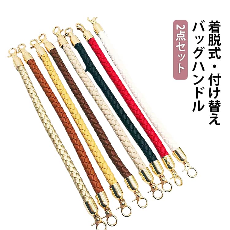 合皮 バッグの持ち手 着脱式 バッグの持ち手 約30cm 2本セット PUレザー 取り外し可能 おしゃれ バッグ修理 交換用 ナスカン付き 金具付き バッグアクセサリー かばん ストラップ カバン 手提げ バッグハンドル 取っ手 お洒落 シンプル