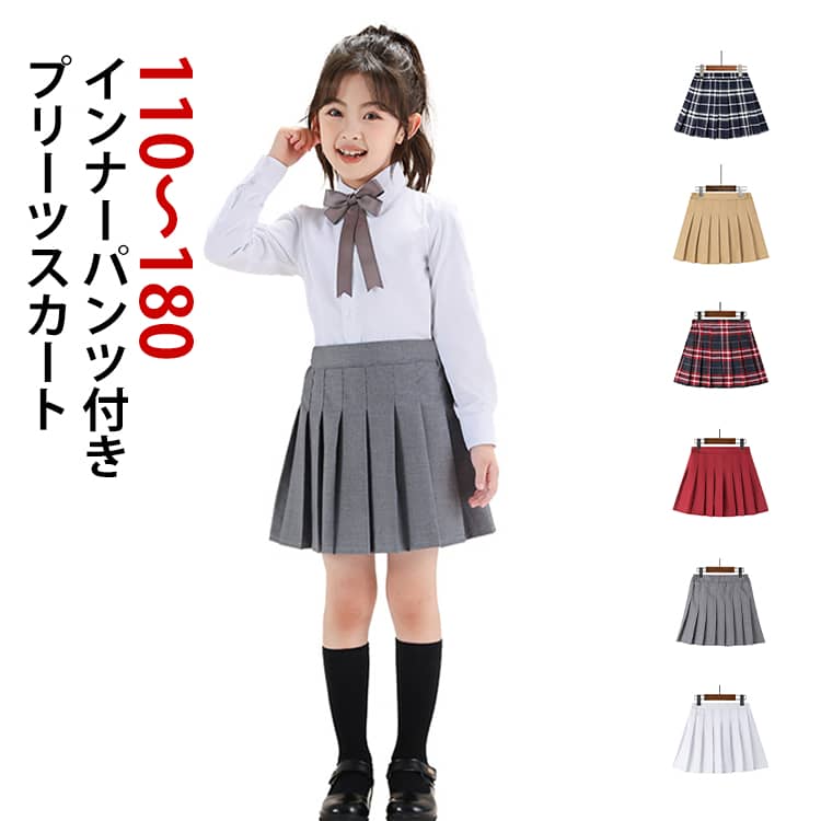 乐天商城 - スカート プリーツ 通園 子供服 キッズ 女の子 ミニ パンツインスカート 可愛い おしゃれ 無地 スカート キッズ ミニスカート フォーマル ジュニア カジュアル ボトムス 発表会 ピアノ 通学 シンプル かわいい 大きいサイズ 発表会 演奏会 入学式
