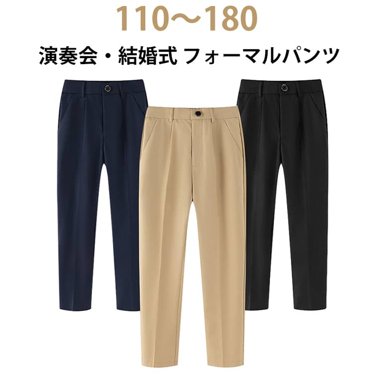 乐天商城 - パンツ パンツ ジュニア フォーマル キッズ 男の子 パンツ 男の子 子供 長パンツ スーツパンツ 入学式 パンツ 無地 フォーマル 子供 スラックス スラックス 子ども スーツ 七五三 ジュニア 子供服 卒業式 結婚式 ピアノ発表会 正装 発表会 演奏会