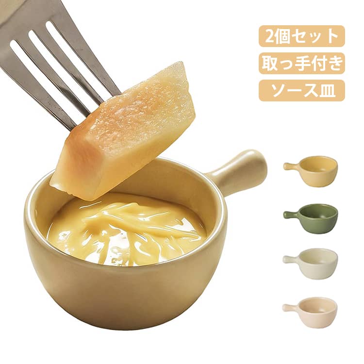 乐天商城 - 和食 ボウル デザート皿 小皿 おしゃれ 2個セット 容器 取っ手付き 北欧 薬味皿 電子レンジ ソースボウル 食器 洋食 醤油皿 ソース 取り皿 お皿 小鉢 コンパクト カフェ風 シンプル オーブン 陶器 お手入れ簡単 飲食店