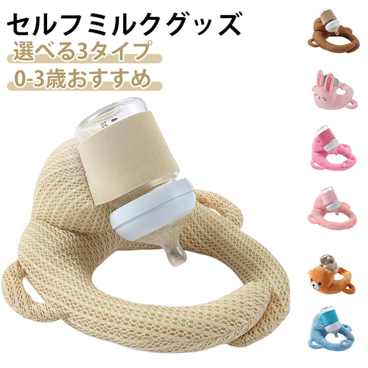 赤ちゃん セルフミルクッション セルフミルク 授乳用 哺乳瓶ボルダー 乳児 セルフミルクグッズ 授乳クッション クッション ピロー 新生児 全3タイプ ベビーカー ハンズフリー 哺乳瓶ボルダー クッション 赤ちゃん サポートクッション 便利グッズ