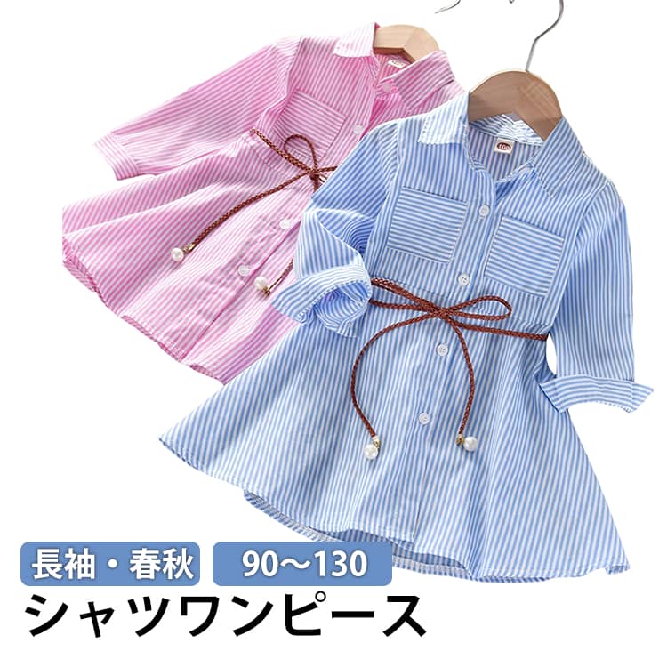 乐天商城 - ベルト付き ワンピース シャツワンピース 秋 女の子 子供服 ロングシャツ 前開き ワンピース ワンピース 春 ストライプ柄 90 シャツ 夏 キッズ ガールズ 七五三 可愛い キッズ 120 100 110 女の子 130 おしゃれ