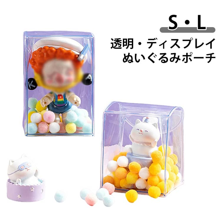 ミニ ケース ぬいぐるみ 透明 小さめ 旅行グッズ ぬいぐるみカバー ポーチ バッグ ぬいぐるみポーチ 見せる 透明 オタ活 痛バ クリアポーチ 収納 ポーチ 小物ポーチ 防塵 紛失防止 痛バック 保管 ぬいぐるみポーチ 推し活 収納ポーチ 展示 見せバッグ ライブ イベント