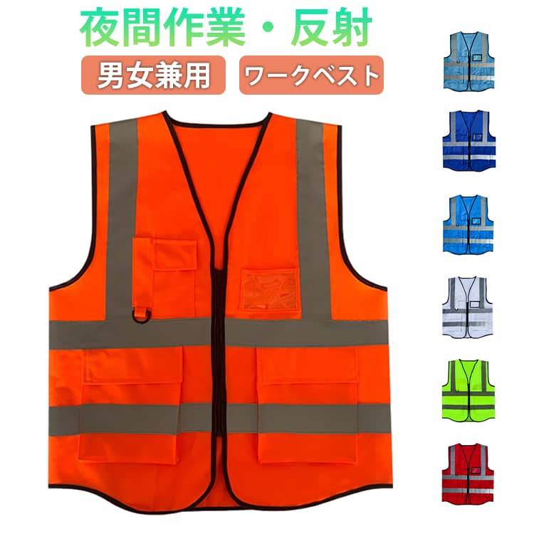 乐天商城 - 作業ベスト 防犯パトロールベスト 反射ベスト 防犯ベスト 安全ベスト 視認性 ワークベスト 蛍光ベスト メンズ 安全チョッキ 防災グッズ 通気性 レディース 夜間作業 作業服 警備 作業着 交通安全 反射ベスト トップス 多ポケット