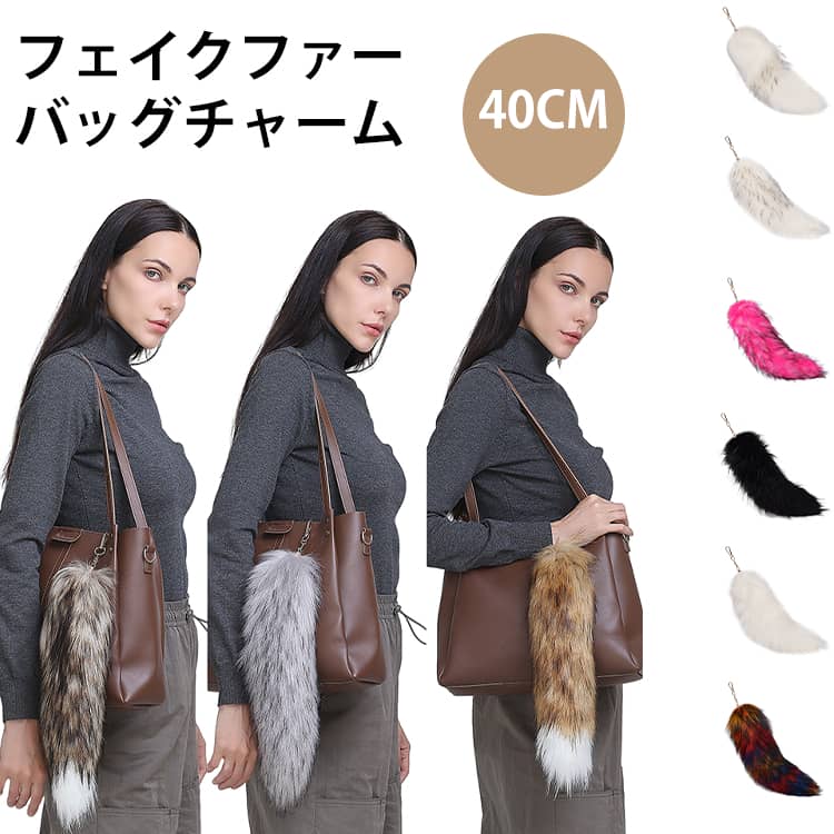 가짜 모피 꼬리 매력 열쇠 고리 꼬리 길이 40cm 가방 액세서리 꼬리 키 체인 펜던트 여우의 꼬리 큰 사이즈 가짜 모피 모피 꼬리 퍼스트 랩 가짜 모피 귀여운