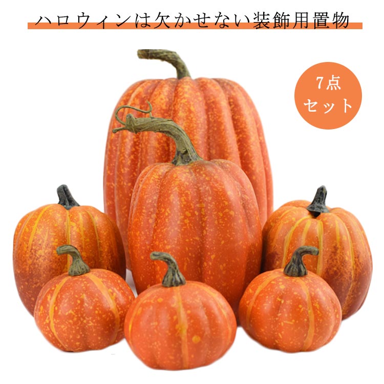 【7点セット】ハロウィン 飾り 置物 かぼちゃ 雑貨 装飾 パンプキン カボチャ オーナメント Halloween ハロウィーン オブジェ ディスプレイ 小物 デコレーション グッズ ハロウィン雑貨 インテリア かわいい 玄関 オレンジ 店舗 屋外 ショップ 秋 白 1