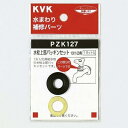 KVK 水栓上部パッキンセット20(3/4) PZK127-20