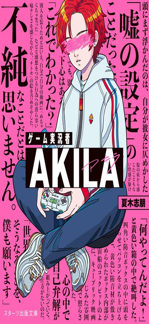 ゲーム実況者AKILA (スターツ出版文庫アンチブルー)