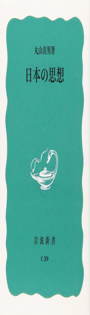 日本の思想 (岩波新書 青版 434)