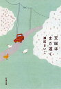 天国はまだ遠く (新潮文庫)