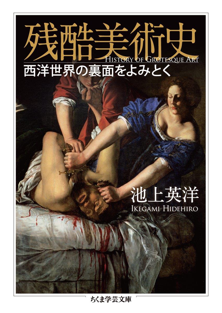 残酷美術史: 西洋世界の裏面をよみとく (ちくま学芸文庫 イ 55-2)