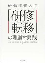 研修開発入門 研修転移の理論と実践