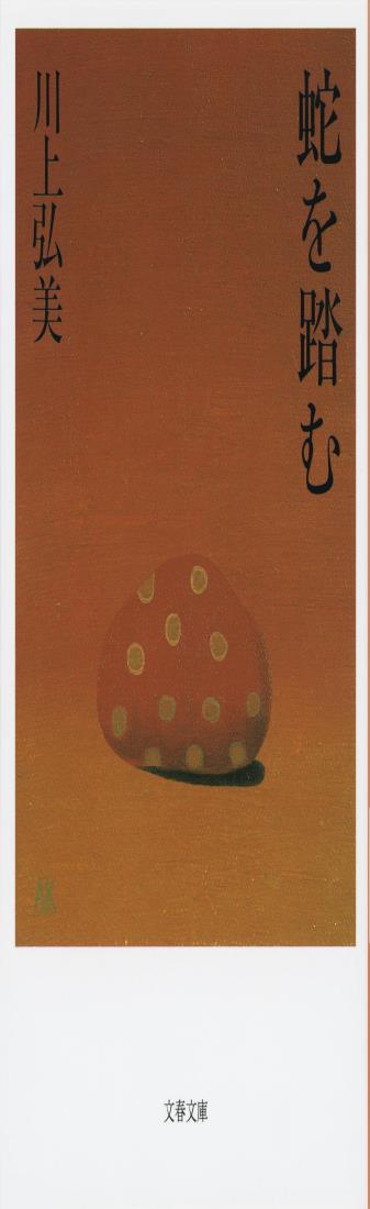 蛇を踏む (文春文庫 か 21-1)