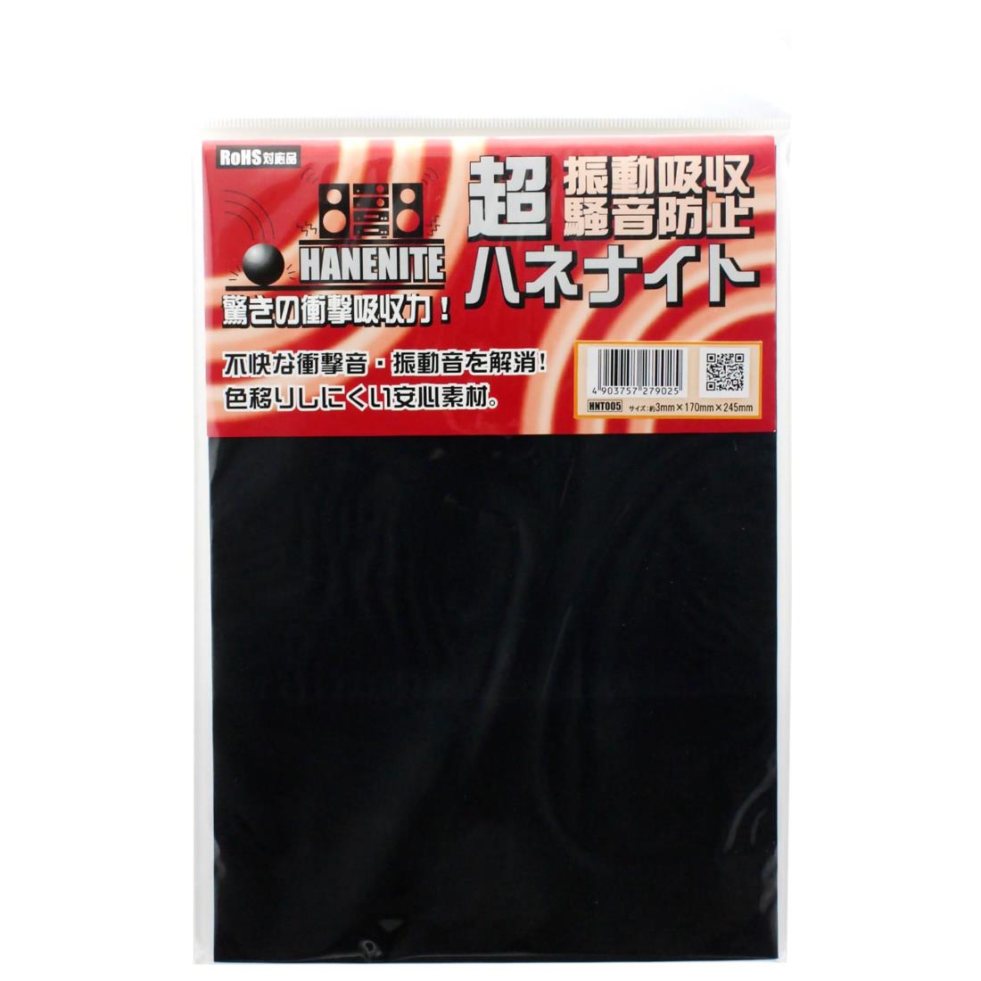 和気産業(Waki Sangyo) ハネナイト 振動吸収・騒音防止ゴム 黒 厚み3X幅170X長さ245mm 家電 静音 緩衝..