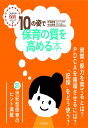 10の姿で保育の質を高める本 (これからの保育シリーズ)