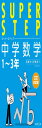 中学数学 (スーパーステップ)