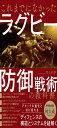 これまでになかったラグビー防御戦術の教科書