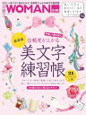 信頼度が上がる美文字練習帳 新装版 (日経ホームマガジン 日経WOMAN別冊)