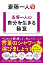 斎藤一人の 自分を生きる極意