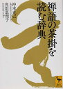 禅語の茶掛を読む辞典 (講談社学術文庫 2411)