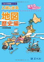 入試に出る地図 歴史編―覚えるのはココ! (Z会中学受験シリーズ)