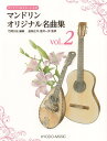 マンドリン&ギターによる マンドリン オリジナル名曲集 Vol.2