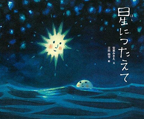 星につたえて 星につたえて