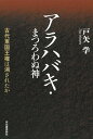 アラハバキ・まつろわぬ神: 古代東国王権は消されたか