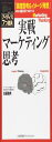 実戦マーケティング思考 論理思考&イメージ発想スキルを鍛える7つのツール
