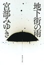 地下街の雨 (集英社文庫)